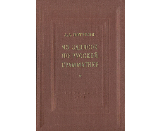 Из записок по русской грамматике