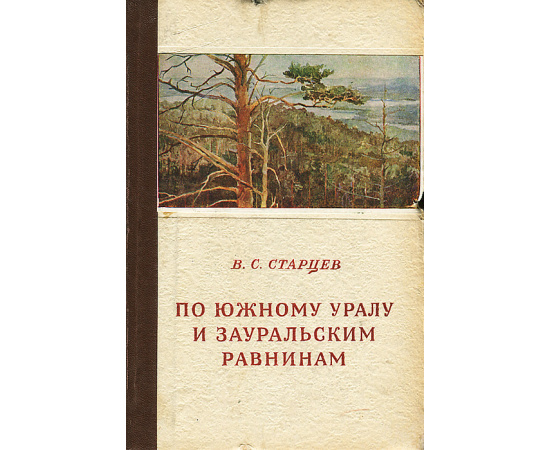 По Южному Уралу и Зауральским равнинам