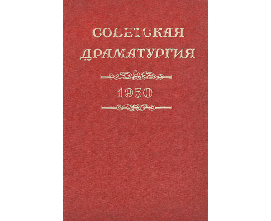 Советская драматургия. 1950