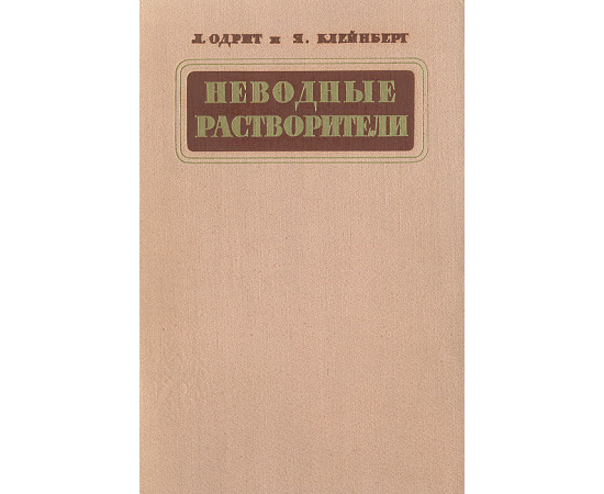 Неводные растворы. Использование в качестве среды для проведения химических реакций