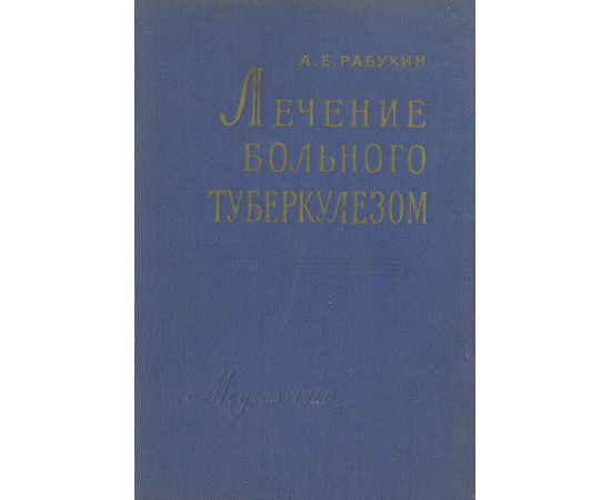 Лечение больного туберкулезом