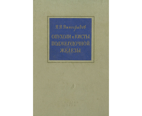 Опухоли и кисты поджелудочной железы