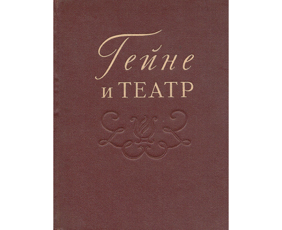 Гейне и театр