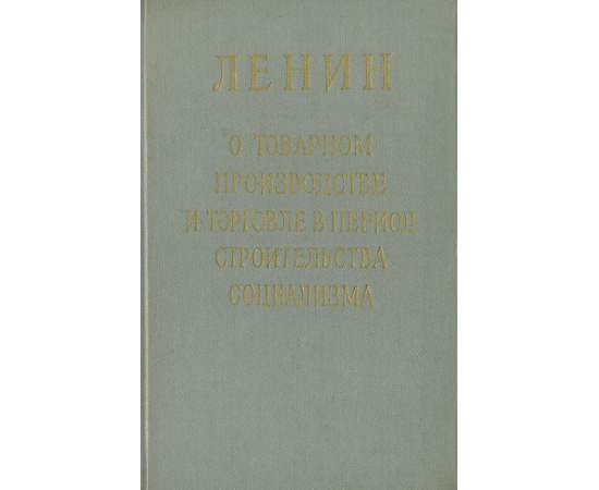 Ленин о товарном производстве и торговле в период строительства социализма