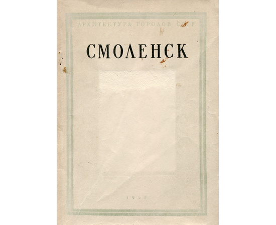 Смоленск