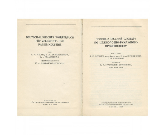 Немецко-русский словарь по целлюлозно-бумажному производству