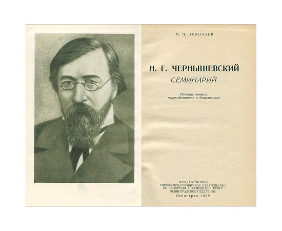 Н. Г. Чернышевский. Семинарий