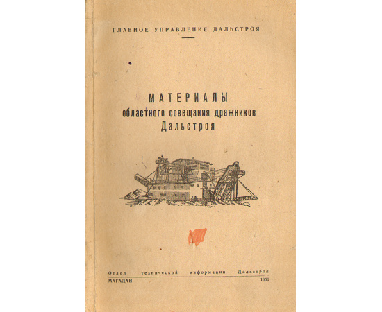Материалы областного совещания дражников Дальстроя
