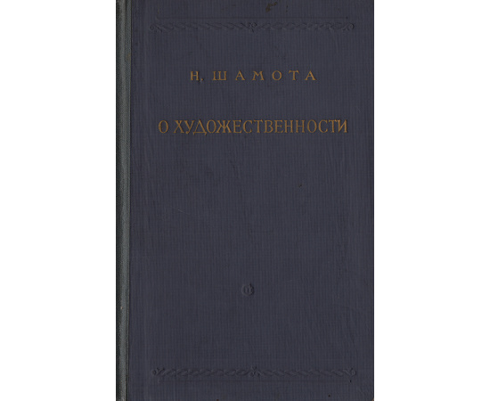 О художественности