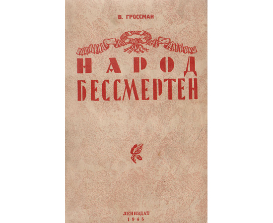 Народ бессмертен