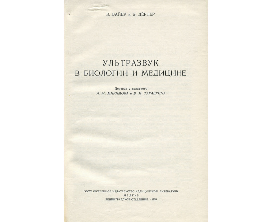 Ультразвук в биологии и медицине