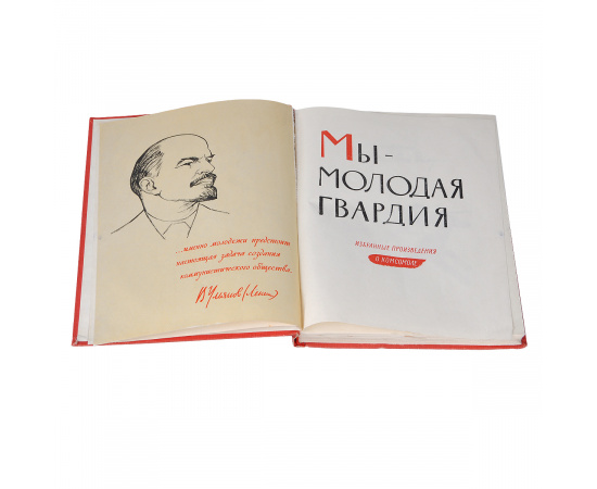 Мы - Молодая гвардия