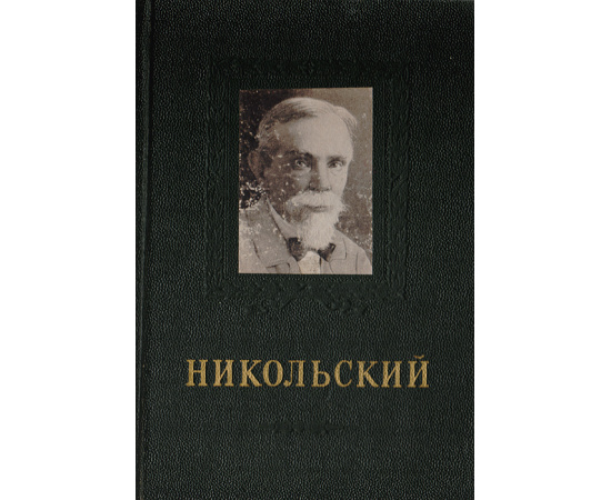 П. В. Никольский