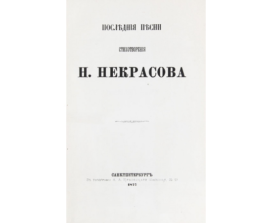 Последние песни. Стихотворения Н. Некрасова