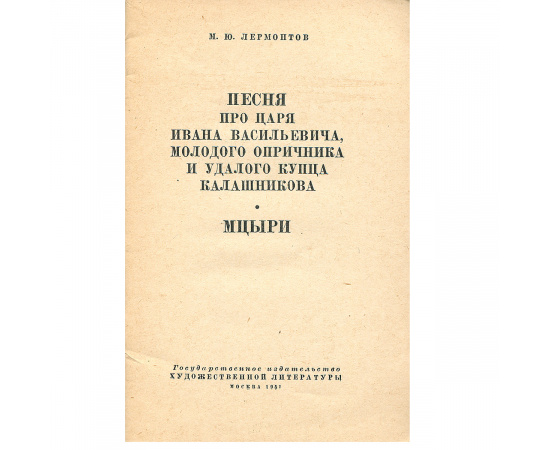 Песня про купца Калашникова. Мцыри