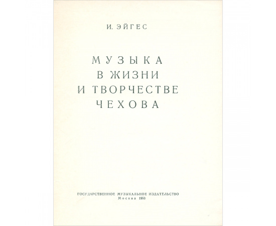 Музыка в жизни и творчестве Чехова