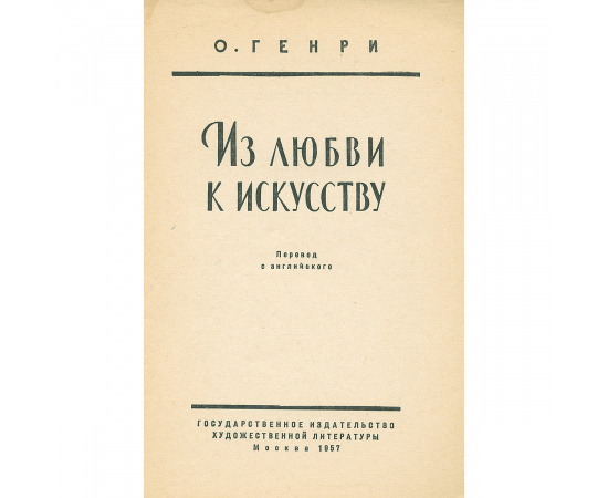 Из любви к искусству