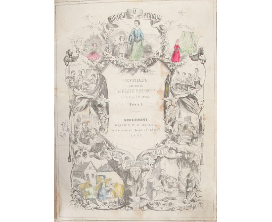 Забавы и рассказы. Журнал для детей первого возраста (от 6 до 10 лет). Том 1