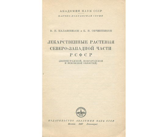 Лекарственные растения северо-западной части РСФСР