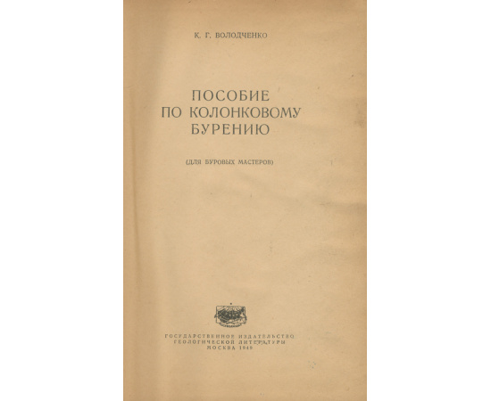 Пособие по колонковому бурению