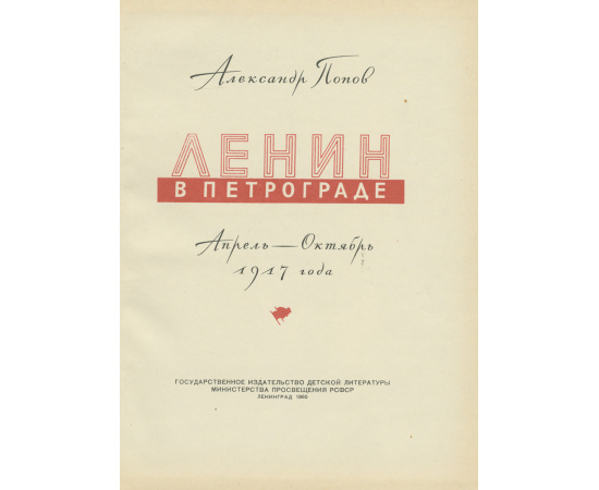 Ленин в Петрограде. Апрель-Октябрь 1917 года