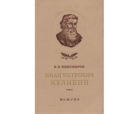 Иван Петрович Кулибин. Жизнь и творчество