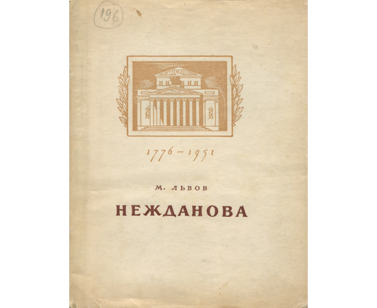 Нежданова