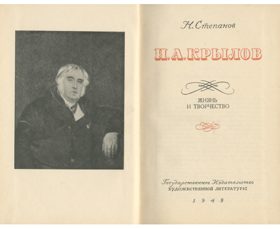 И. А. Крылов. Жизнь и творчество