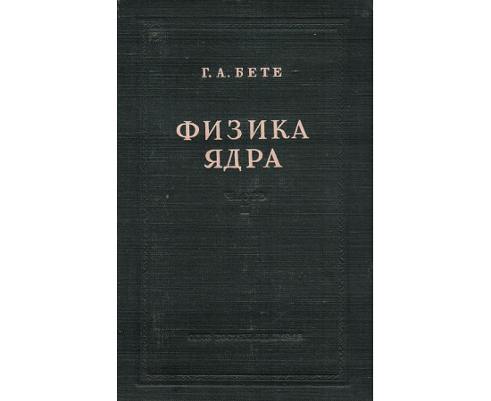 Физика ядра. Часть II