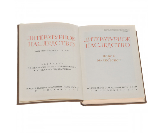 Литературное наследство. Том 65. Новое о Маяковском. Часть 1
