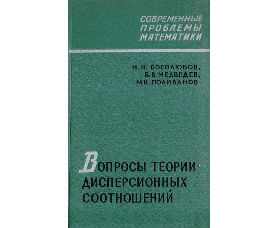 Вопросы теории дисперсионных соотношений