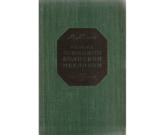 Общие принципы волновой механики