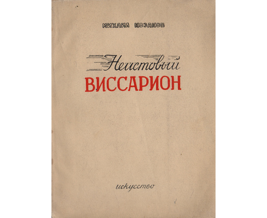 Неистовый Виссарион