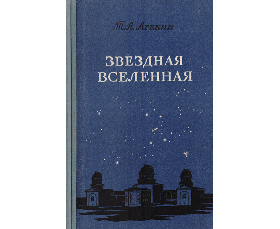 Звездная вселенная