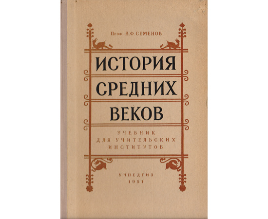 История средних веков. Учебник для учительских институтов