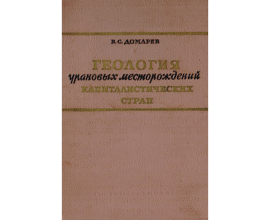 Геология урановых месторождений капиталистических стран