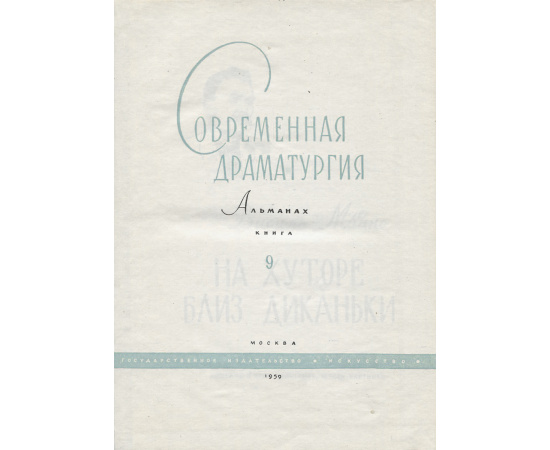 Современная драматургия. Альманах, №9, 1959