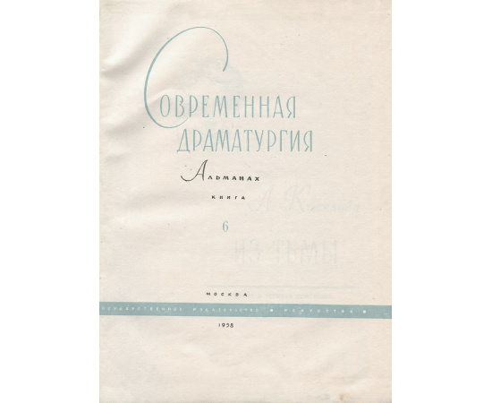 Современная драматургия (альманах), №6, 1958