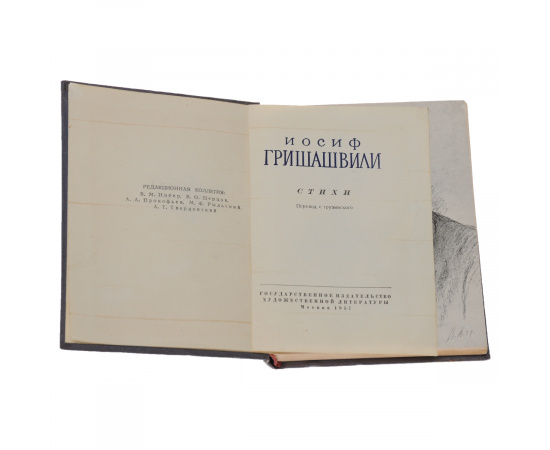 И. Гришашвили. Стихи