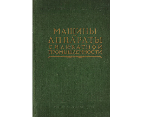 Машины и аппараты силикатной промышленности. Общий курс