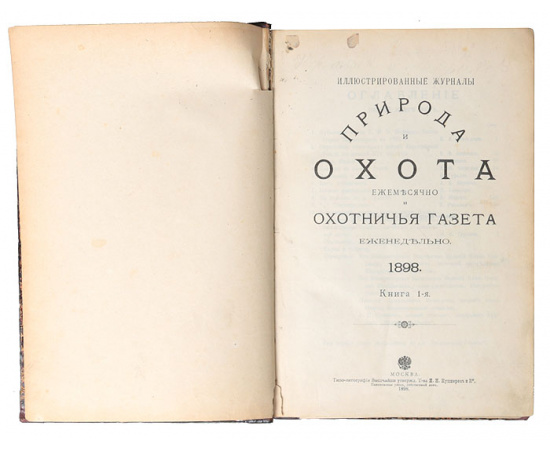 Иллюстрированные журналы "Природа и охота" и "Охотничья газета". 1898 год, январь - апрель (комплект из 2 книг)