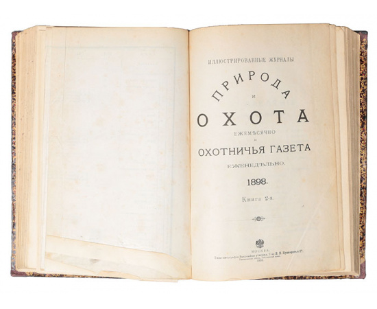 Иллюстрированные журналы "Природа и охота" и "Охотничья газета". 1898 год, январь - апрель (комплект из 2 книг)
