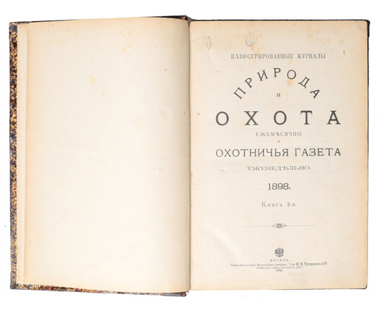 Иллюстрированные журналы "Природа и охота" и "Охотничья газета". 1898 год, январь - апрель (комплект из 2 книг)