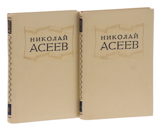 Николай Асеев. Избранные произведения в 2 томах (комплект)