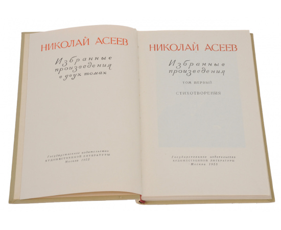 Николай Асеев. Избранные произведения в 2 томах (комплект)