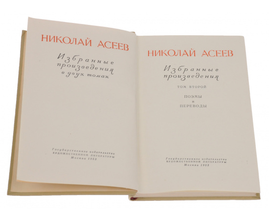 Николай Асеев. Избранные произведения в 2 томах (комплект)