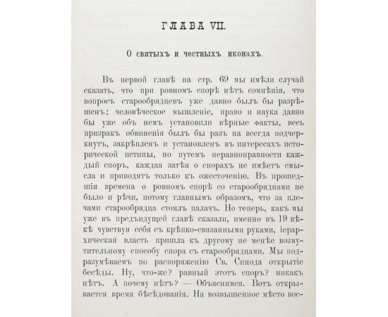 Исторические исследования, служащие к оправданию старообрядцев. Том III