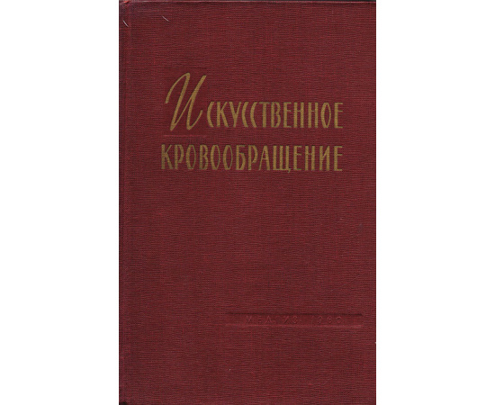 Искусственное кровообращение