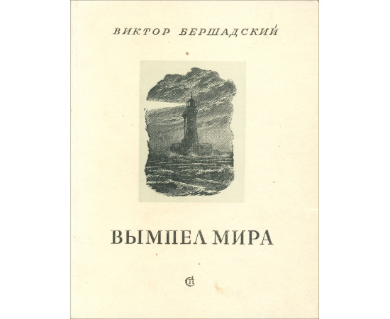Вымпел мира