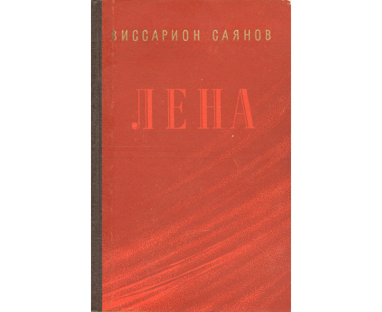 Лена